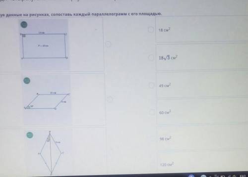 Используя данные на рисунках. сопоставь каждый параллелограмм с его площадью. НЕВЕРНЫЙ ОТВЕТ=БАНಠ_ಠ​