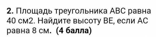 Площадь треугольника АВС равна 40см2.найдите высоту ВЕ,если АС равна 8 см.​