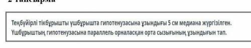 Теңбүйірлі тікбұрышты үшбұрышта гипотенузасына ұзындығы 5 см медиана жүргізілген Үшбұрыштың гипотену