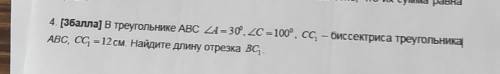 4. [ ј В треугольнике ABC ZA = 30°, 20 = 100°, сс, — биссектриса треугольника ABC, CG = 12 см. Найди