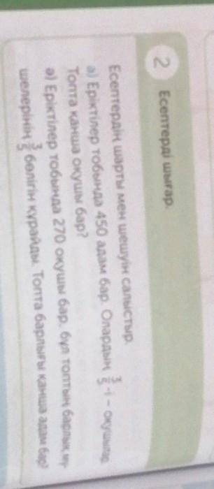 2 Есептерді шығар.Есептердің шарты мен шешуін салыстыр.3Топта қанша оқушы бар?3а) Еріктілер тобында