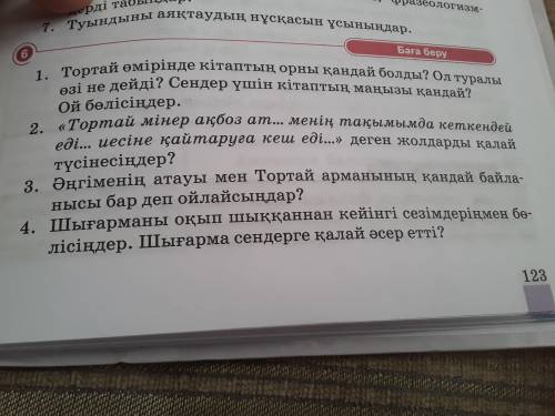 2 ) Тортай мінер ақбоз ақ ... менің тақымымда кеткендей еді... иесіне қайтаруға кеш еді... деген ж