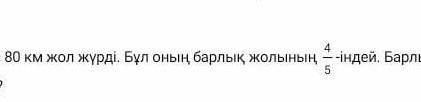 [2] 2. Автобус 80 км жол жүрді. Бұл оның барлық жолының 4 /5 індей километр? Барлық жол қанша киломе