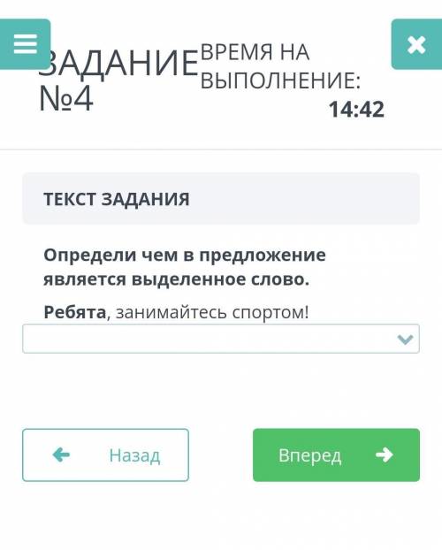 16% 0 14:54 ЗАДАНИЕ ВРЕМЕНИ НА№4выполнивание:14:42×ТЕКСТ ЗАДАНИЯОпредели чем в предложенииявляется в