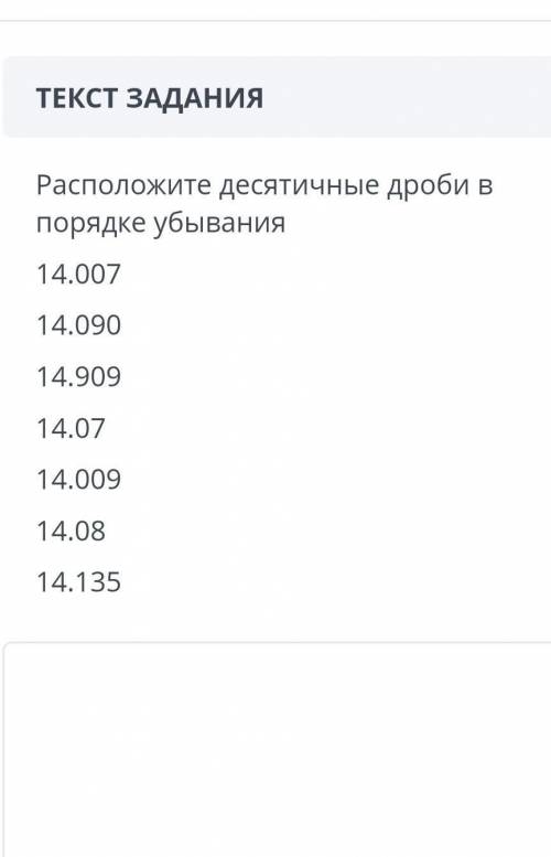 ЗАДАНИЕ №1 ВРЕМЯ НА ВЫПОЛНЕНИЕ:19:44ТЕКСТ ЗАДАНИЯРасположите десятичные дроби в порядке убывания14.0