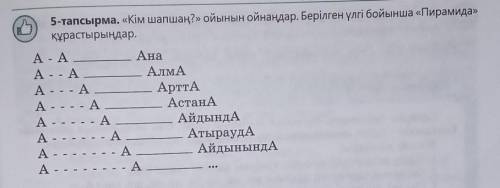 5-тапсырма. «Кім шапшаң?» ойынын ойнаңдар. Берілген үлгі бойынша «Пирамида»құрастырыңдар.​