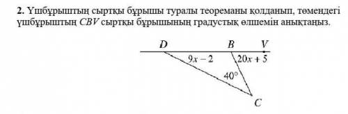 Үшбұрыштың сыртқы бұрышы туралы теореманы қолданып, төмендегі үшбұрыштың CBV сыртқы бұрышының градус