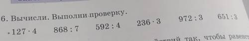 6. Вычисли. Выполни проверку. 127.4868:7592 : 4236.3972: 3651:3 ЛЮДИ С ПРОВЕРКОЙЙЙ​