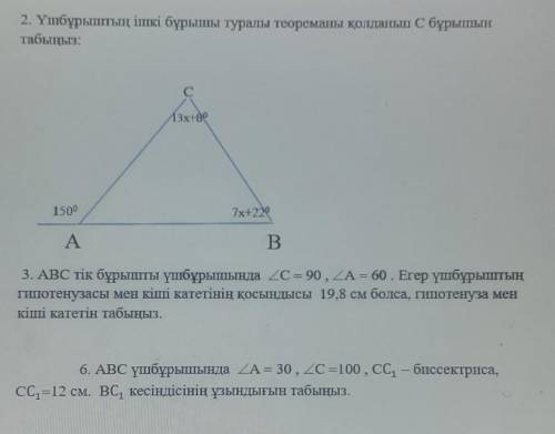 2. Үшбұрыштың ішкі бұрышы туралы теореманы қолданып с бұрышын табыңыз:с1Зx+8015007х+220AB 3тапсырмас