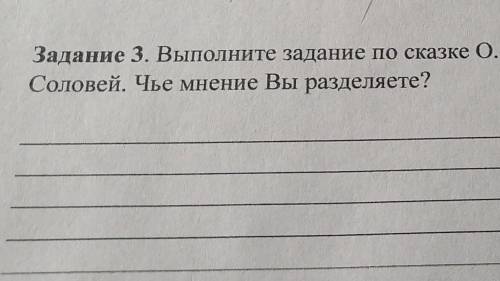 Задание 3. Выполните задание по сказке 0. Уайльда «Соловей и роза». Что говорят о Лю Соловей. Чье мн