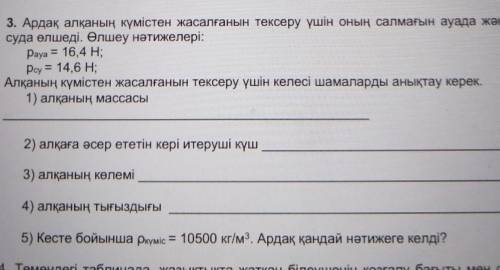 3. ардақ алқаның күмістен жасалғанын тексеру үшін оның салмағын ауада және суда өлшеді. өлшеу нәтиже