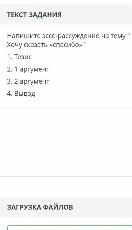 Напишите эссе-рассуждение на тему хочу сказать