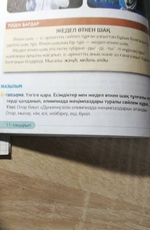 ЖАЗЫЛЫМ 4-тапсырма. Үлгіге қара. Есімдіктер мен жедел өткен шақ тұлғалы етістьтерді қолданып, олимпи