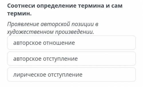 Соотнесите определение термина и сам термин проявление авторской позиции в художественном произведен