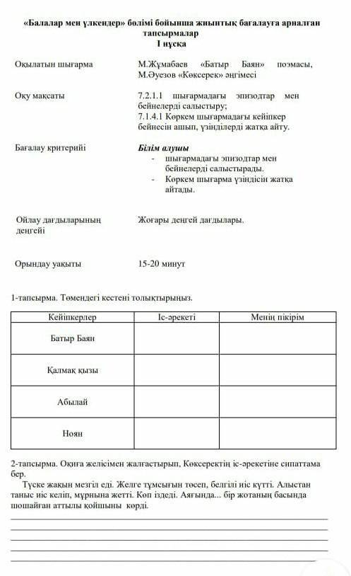 7 сынып 3- тоқсан Балалар мен үлкендер бөлім бойынша жиынтық бағалауға арналған тапсырмалар ЖАУА