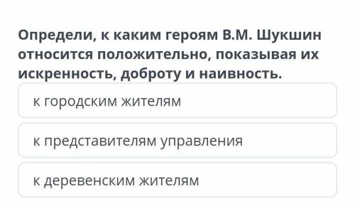 Определи каким героям Шукшин относится положительно показывай их искренность доброту и наивность​