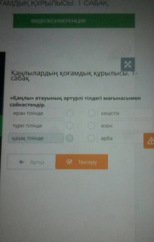 《Қаңлы》 атауының əртүрлі тілдегі мағынасымен сəйкестендірөтінем көмектесіңдерші 5 б​