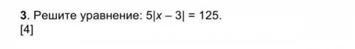 3. Решите уравнение: 5|х – 3| = 125. ​