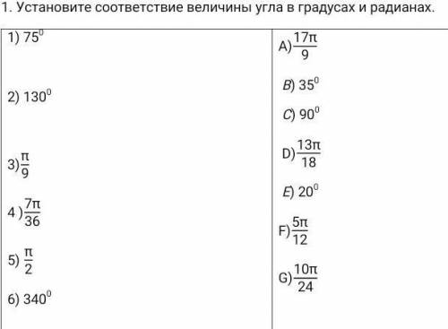 Нужно решить то что на картинке.1. Установите соответствие величины угла в градусах и радианах.​