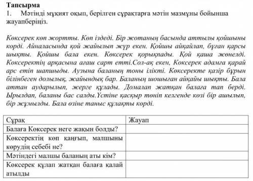 1. Мәтінді мұқият оқып, берілген сұрақтарға мәтін мазмұны бойынша жауапберіңіз.