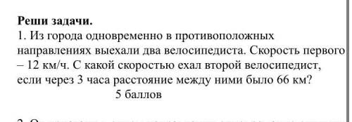 Из города одновременно в противоположных направлениях выехали два велосипедиста. Скорость первого –