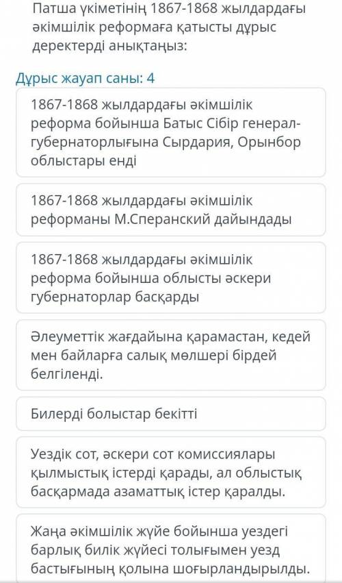 Патша үкіметінің 1867-1868 жылдардағы әкімшілік реформаға қатысты дұрыс деректерді анықтаңыз.