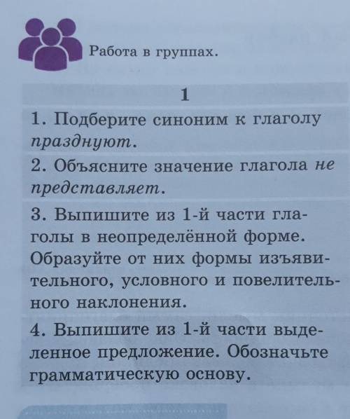 3. Выпишите из 1-й части гла- голы в неопределённой форме.Образуйте от них формы изъяви-тельного, ус