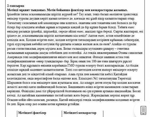 2 тапсырма Мәтінді мұқият тыңдаңыз. Мәтін бойынша фактілер мен козкарастарды жазыныз рімейтін тағам