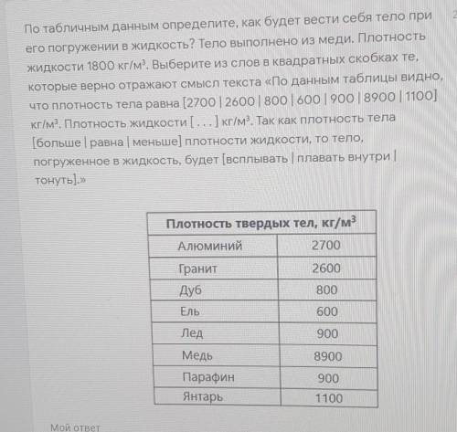 По табличным данным определите, как будет вести себя тело при его погружении в жидкость? Тело выполн