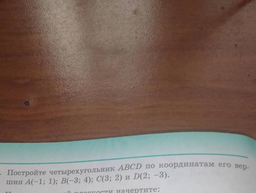 Постройте четырёхугольник ABCD по координатам его вершин A(-1;1); B(-3;4); C(3;2) и D(2;-3). Номер 1