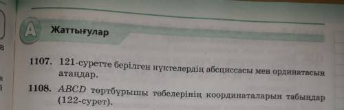 1107,1108 есеп помагите очен нужна