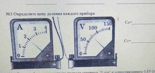 No 3 Определите цену деления каждого прибора ​