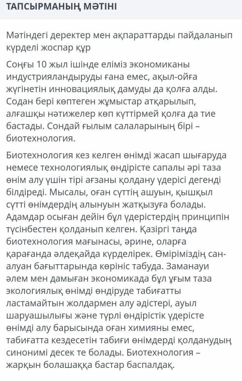 Мәтіндегі деректер мен ақпараттарды пайдаланып күрделі жоспар құр​