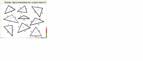 Какие треугольники не существуют?