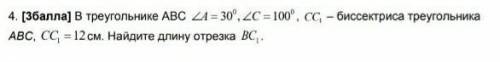 В треугольнике ABC угол А= 30° угол С= 100° CC бисектриса треугольника ABC,CC=12 см Найдите длину от