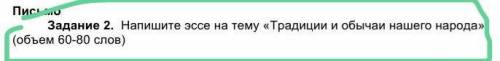 Напишите эссе на тему «Традиции и обычаи нашего народа».  (объем на 60-80 слов)​