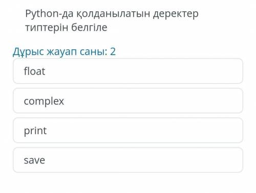 Python да қолданылатын деректер типтерин белгиле​