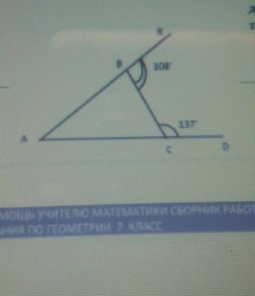 по данным рисунку найдите углы треугольника ж там в верхнем углу 108 градусов а во в нижнем 137 град