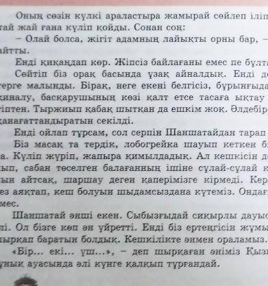 : 4-тапсырма. Повесть үзіндісін оқып, шығармадағы балалардың мінезіне назар аудара отырып, баяндап б