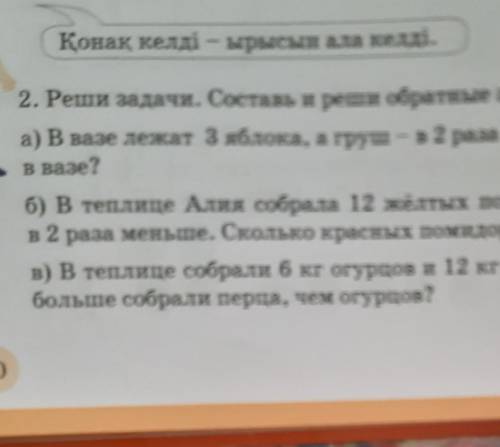 2. Реши задачи. Составь и реши обратные задачи. а) В вазе лежат 3 яблока, а група - в 2 раза больше.