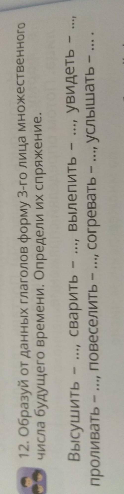 Образуй от данных глаголов форму 3-го лица множественного числа будущего времени. Определи их спряже