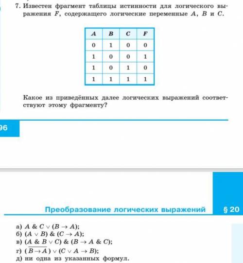 7. Известен фрагмент таблицы(дана на изображении) истинности для логического выражения F, содержащег