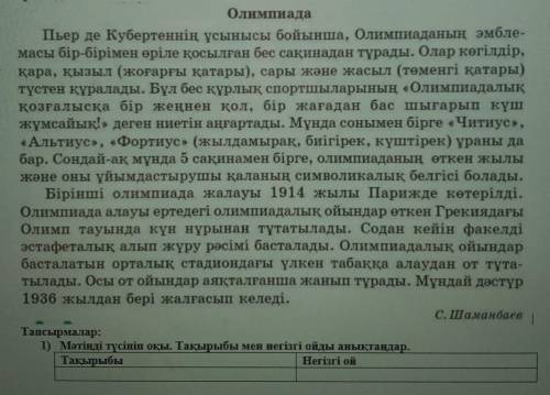 Тапсырмалар: 1) Мәтінді түсініп оқы. Тақырыбы мен негізгі ойды анықтаңдар.ТақырыбыНегізгі ой​