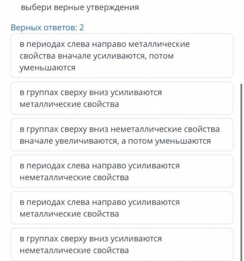 Выбери верные утверждения Верных ответов: 2 в периодах слева направо металлические свойства вначале