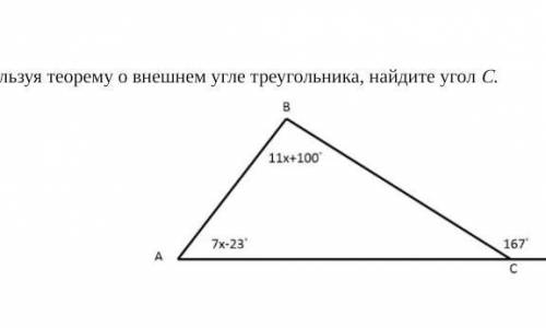 Используя теорему о внешнем угле треугольника, найдите угол С.​