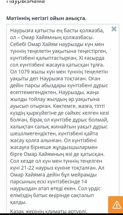 Наурызнама Мәтіннің негізгі ойын анықта.МәтінНаурыз мерекесінің тойлану уақыты бойынша күнтізбенің қ