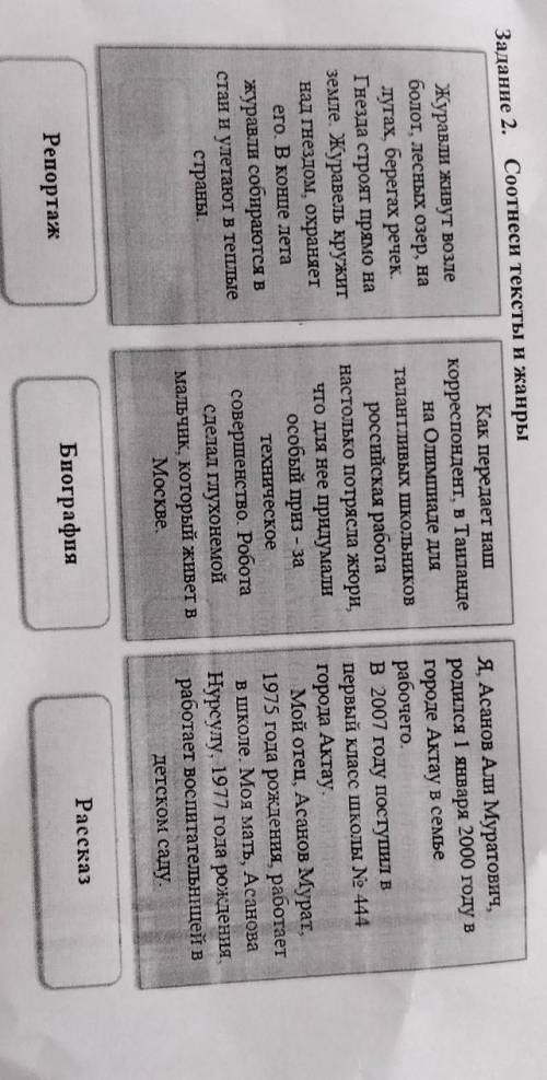 Задание 2. Соотнеси тексты и жанрыЖуравли живут возлеболот, лесных озер, налугах берегах речекГнезда