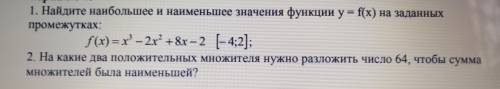 1.Найдите наибольшее и наименьшее значения функции y = f(x) на заданных промежутках: 2. На какие два