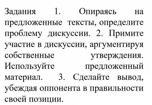 Задания 1. Опираясь на предложенные тексты, определите проблему дискуссии. 2. Примите участие в диск