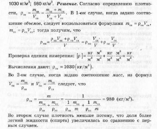 Будь ласка до ть! 9. Яка густина суміші з гліцерину і спирту , якщо об'єм спирту дорівнює половині о